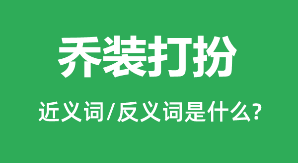 乔装服装网www.vhao.net的近义词和反义词是甚么,乔装服装网www.vhao.net是甚么意义