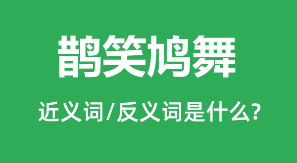 鹊笑鸠舞的近义词和反义词是甚么,鹊笑鸠舞是甚么意义