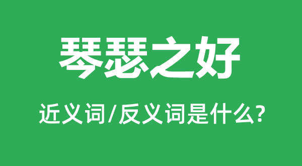 比翼双飞的近义词和反义词是甚么,比翼双飞是甚么意义