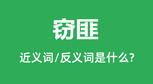 扒手的近义词和反义词是甚么,扒手是甚么意义