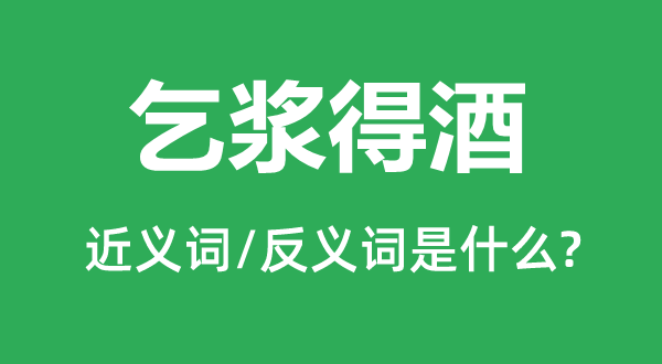 乞浆得酒的近义词和反义词是甚么,乞浆得酒是甚么意义