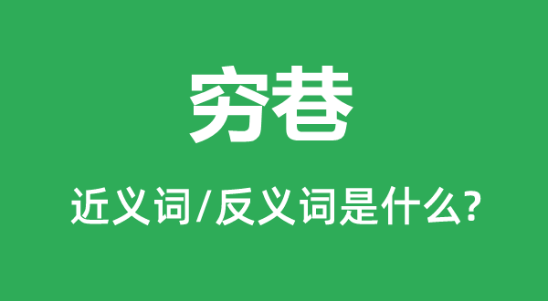 僻巷的近义词和反义词是甚么,僻巷是甚么意义