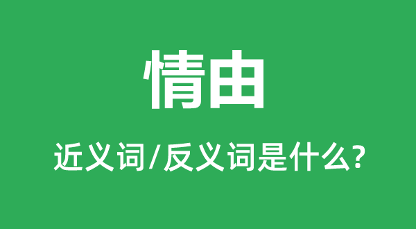 出处的近义词和反义词是甚么,出处是甚么意义