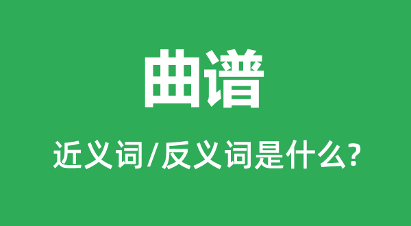 乐谱的近义词和反义词是甚么,乐谱是甚么意义