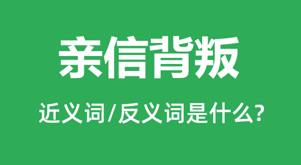 心腹叛逆的近义词和反义词是甚么,心腹叛逆是甚么意义