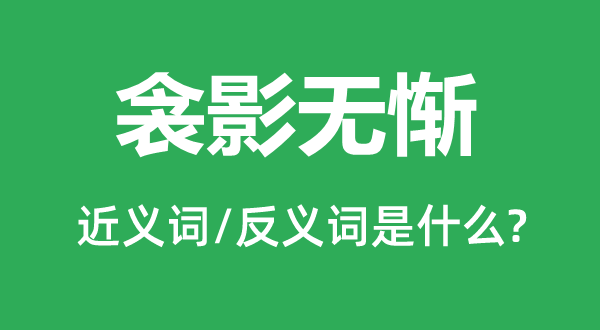 衾影无惭的近义词和反义词是甚么,衾影无惭是甚么意义