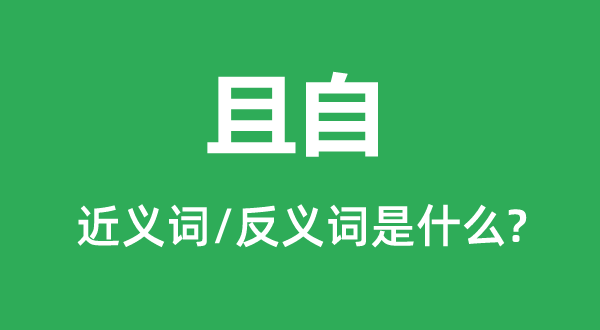 权且的近义词和反义词是甚么,权且是甚么意义