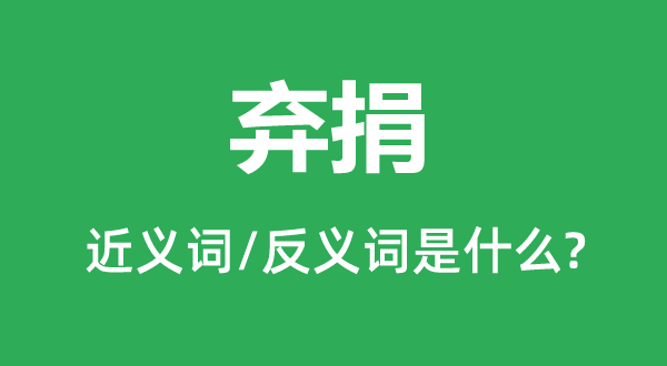 搁置的近义词和反义词是甚么,搁置是甚么意义