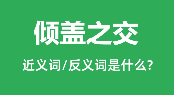 倾盖论交的近义词和反义词是甚么,倾盖论交是甚么意义