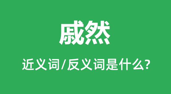 戚然的近义词和反义词是甚么,戚然是甚么意义