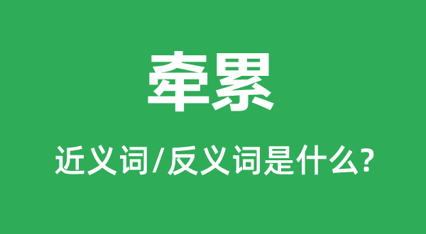 缠累的近义词和反义词是甚么,缠累是甚么意义
