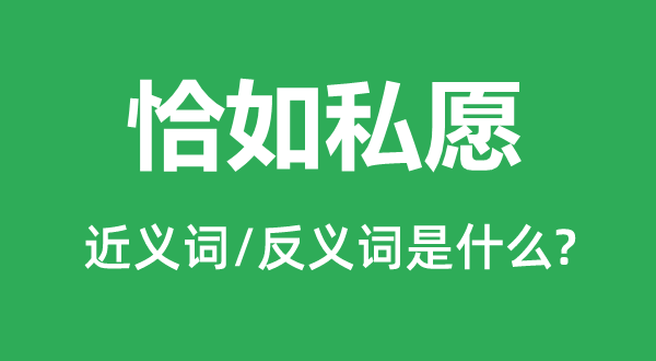 正中下怀的近义词和反义词是甚么,正中下怀是甚么意义