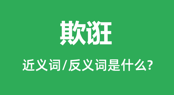 诳骗的近义词和反义词是甚么,诳骗是甚么意义