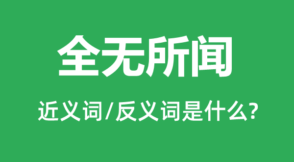 一无所知的近义词和反义词是甚么,一无所知是甚么意义