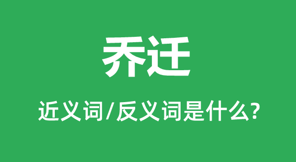 燕徙的近义词和反义词是甚么,燕徙是甚么意义