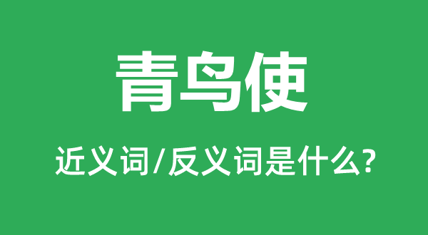 使臣的近义词和反义词是甚么,使臣是甚么意义