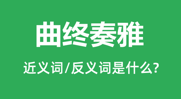 完竣结束的近义词和反义词是甚么,完竣结束是甚么意义