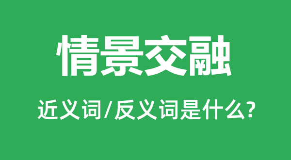 情形融会的近义词和反义词是甚么,情形融会是甚么意义