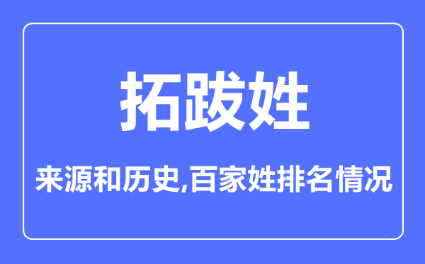 拓跋姓的来历和汗青,拓跋姓在百家姓排名第几?