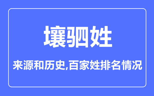 壤驷姓的来历和汗青,壤驷姓在百家姓排名第几?