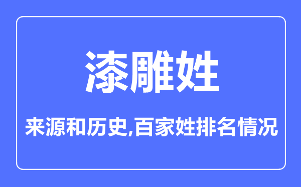 漆雕姓的来历和汗青,漆雕姓在百家姓排名第几?