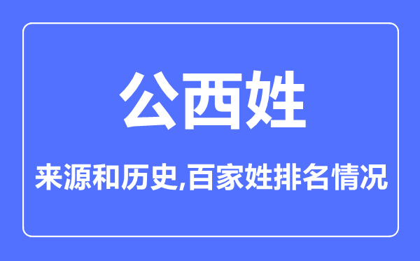 公西姓的来历和汗青,公西姓在百家姓排名第几?