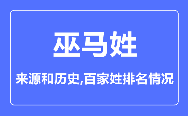 巫马姓的来历和汗青,巫马姓在百家姓排名第几?