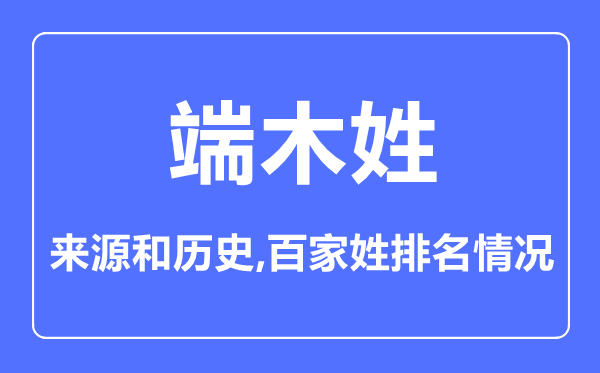 端木姓的来历和汗青,端木姓在百家姓排名第几?