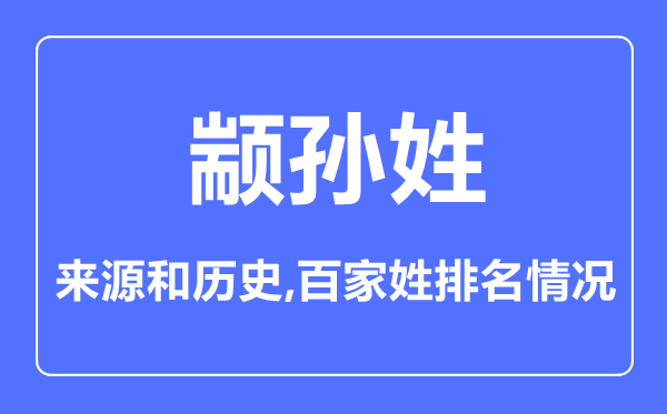 颛孙姓的来历和汗青,颛孙姓在百家姓排名第几?