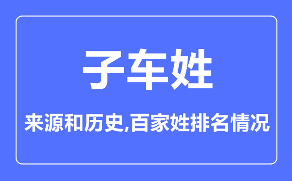 子车姓的来历和汗青,子车姓在百家姓排名第几?
