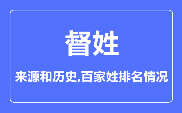 督姓的来历和汗青,督姓在百家姓排名第几?