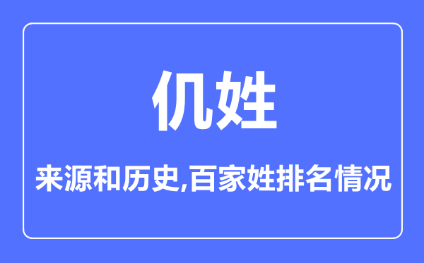 仉姓的来历和汗青,仉姓在百家姓排名第几?