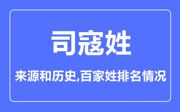 司寇姓的来历和汗青,司寇姓在百家姓排名第几?
