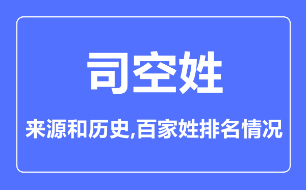 司空姓的来历和汗青,司空姓在百家姓排名第几?