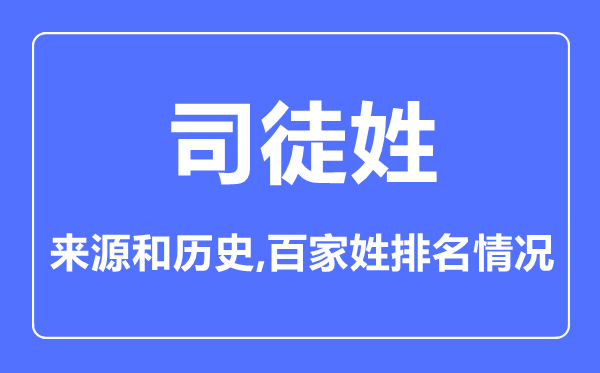 司徒姓的来历和汗青,司徒姓在百家姓排名第几?