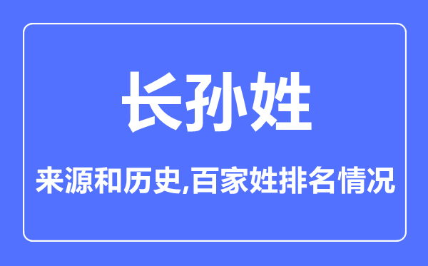 长孙姓的来历和汗青,长孙姓在百家姓排名第几?