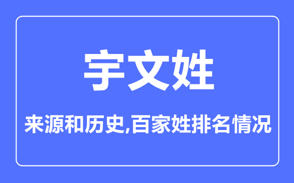 宇文姓的来历和汗青,宇文姓在百家姓排名第几?