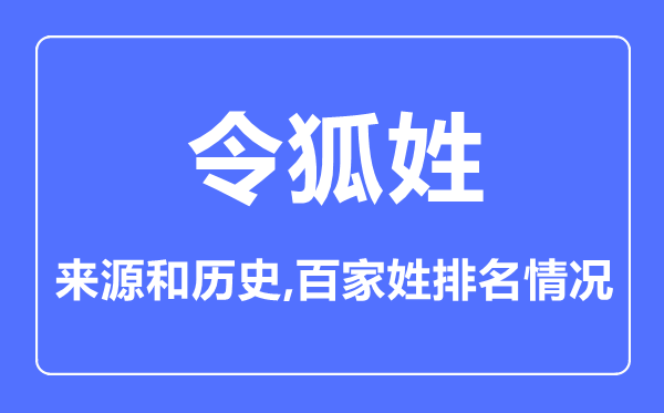 令狐姓的来历和汗青,令狐姓在百家姓排名第几?