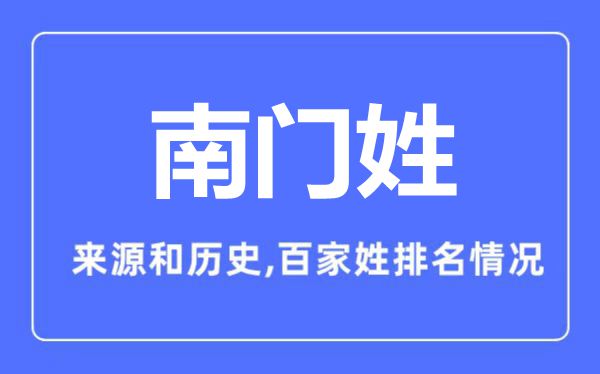 南门姓的来历和汗青,南门姓在百家姓排名第几?