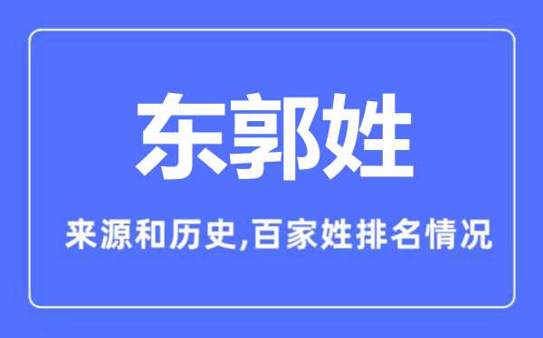 东郭姓的来历和汗青,东郭姓在百家姓排名第几?