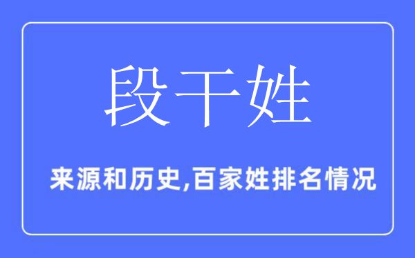 段干姓的来历和汗青,段干姓在百家姓排名第几?