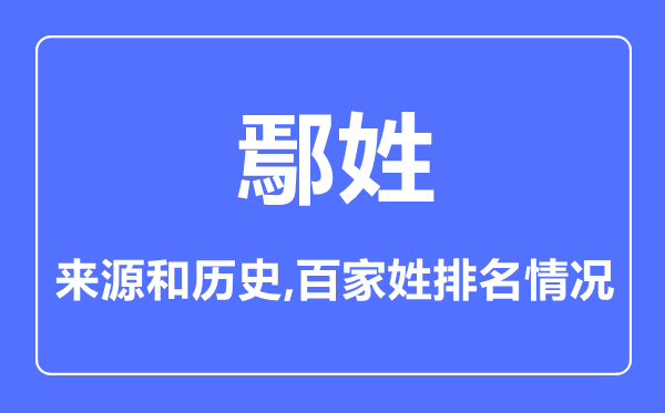 鄢姓的来历和汗青,鄢姓在百家姓排名第几？