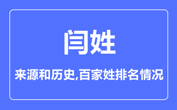 闫姓的来历和汗青,闫姓在百家姓排名第几?
