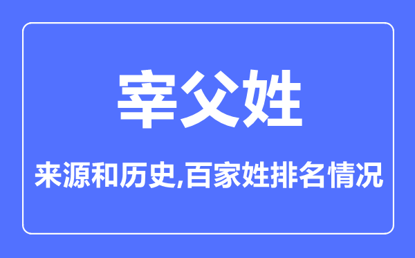 宰父姓的来历和汗青,宰父姓在百家姓排名第几?