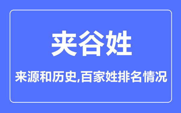夹谷姓的来历和汗青,夹谷姓在百家姓排名第几?
