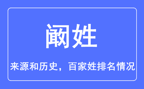 阚姓的来历和汗青,阚姓在百家姓排名第几?