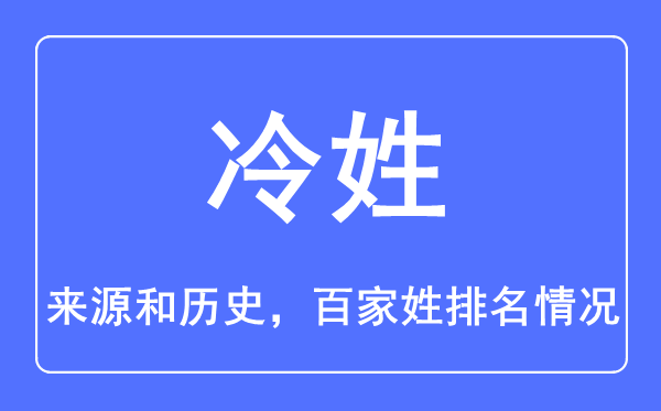 冷姓的来历和汗青,冷姓在百家姓排名第几？