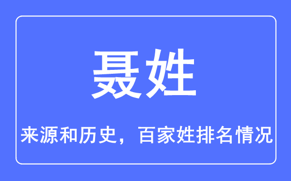 聂姓的来历和汗青,聂姓在百家姓排名第几？