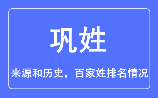 巩姓的来历和汗青,巩姓在百家姓排名第几？