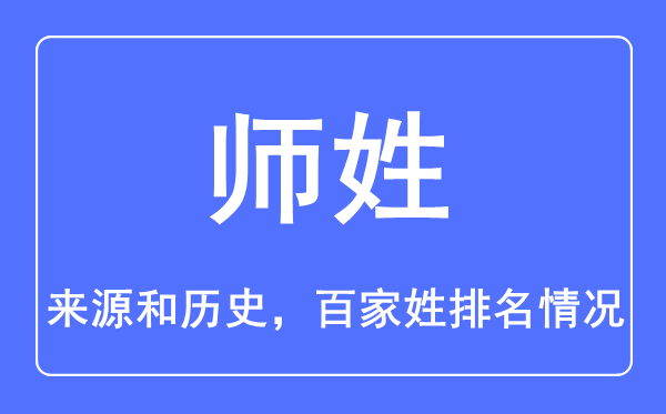 师姓的来历和汗青,师姓在百家姓排名第几？